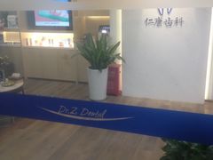 -Dr.Z dental仁康种植矫正中心
