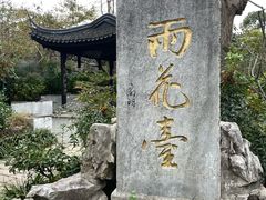 -雨花胜境