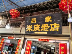 -吕家米皮