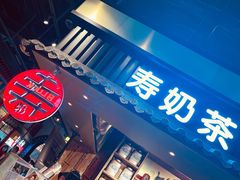 -寿奶茶·鲜奶与茶(合生汇购物中心店)