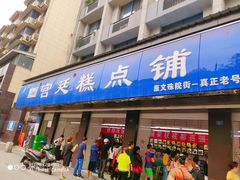 门面-宫廷糕点铺(建设路店)