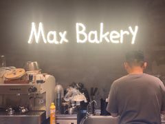 -Max Bakery 阿唛手作