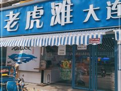 门面-老虎滩大连海鲜烧烤(建邺云锦路总店)