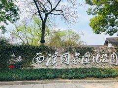 -西溪国家湿地公园