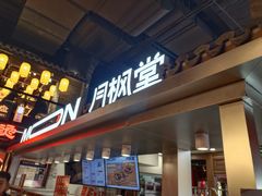 -月枫堂(长春这有山店)