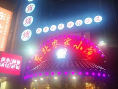 门面-李老哈·东北菜(宋园路店)