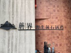 -蘑界·野生菌火锅(深业上城店)