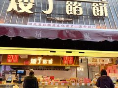 -矮子馅饼(大成路店)