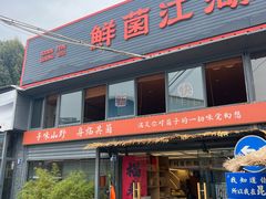 -鲜菌江湖正宗野生菌火锅