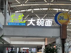 -乐港休闲馆茶艺·简餐·茶室(首都机场T2店)
