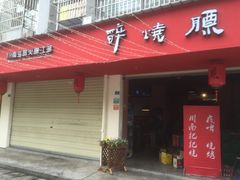 门面-醉烧膘·烧烤夜宵王(总店)