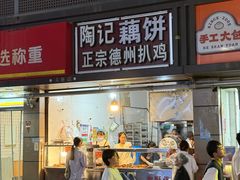 -陶记正宗德州扒鸡(科巷店)