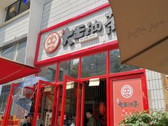 门面-大王油茶(二厂文创公园店)
