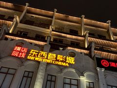 -东西巷