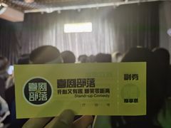 -喜剧部落脱口秀(三里屯工体店)