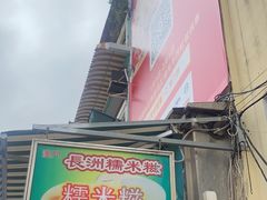 -澳门长洲糯米糍(柯打苏沙街店)