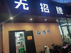-无招牌