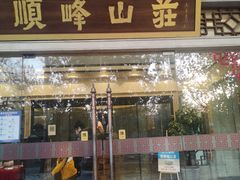门面-顺峰(农展馆店)