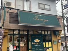 -たのや 阿蘇のお菓子工房