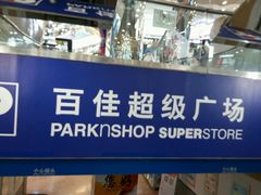 -百佳永辉超市(太阳广场店)