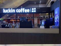 -luckincoffee瑞幸咖啡(创汇首座店)