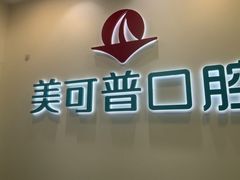 -美可普口腔医院(东街分店)