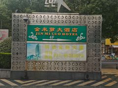 -金米箩大酒店(五角场店)