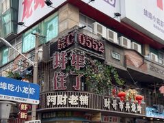 -阿财老铺·老蚌埠龙虾城(华夏总店)