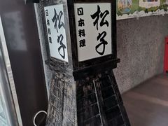 -松子料理(亮马桥店)