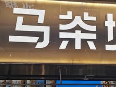 -淡马茶坊(深圳宝安壹方城店)