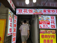 -豆花饭(新华路店)