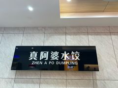 -真阿婆水饺(阳阳国际店)