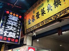 门面-老金家蛋菜夹馍(西安总店)