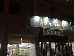 门面-老毛手抓·盐池滩羊非遗手抓(宁夏总店)