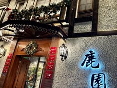 -鹿园 MOOSE(长宁店)
