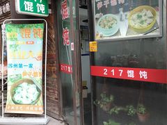 门面-217笋干馄饨