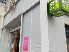 门面-奈雪的茶(大梅沙8号仓店)
