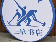 -三联韬奋书店(三里屯店)