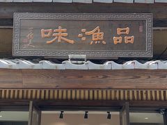 -品渔味湖鲜馆(拈花湾店)