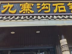 -九寨沟石锅鱼(沣峪口二十年店)