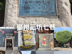 -三坊七巷历史文化街区