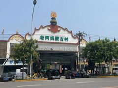 -老阿妈蒙古村·蒙古包·草原文化·歌舞表演(老君堂店)