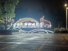 -云南民族村