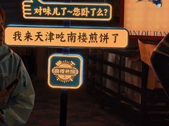 -南楼煎饼(南楼总店)