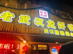 -可可大虾武汉土菜大排档(万松园1店)