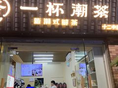 -一杯潮茶·专注潮汕茶饮(十二中创始店)