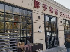 -胖子菜馆(隆昌路店)