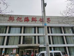 -韩记海鲜饺子旗舰店(红海新区店)