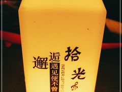 -拾光音乐餐酒吧(告庄星光夜市店)