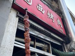-圆西烤肉(园西路店)